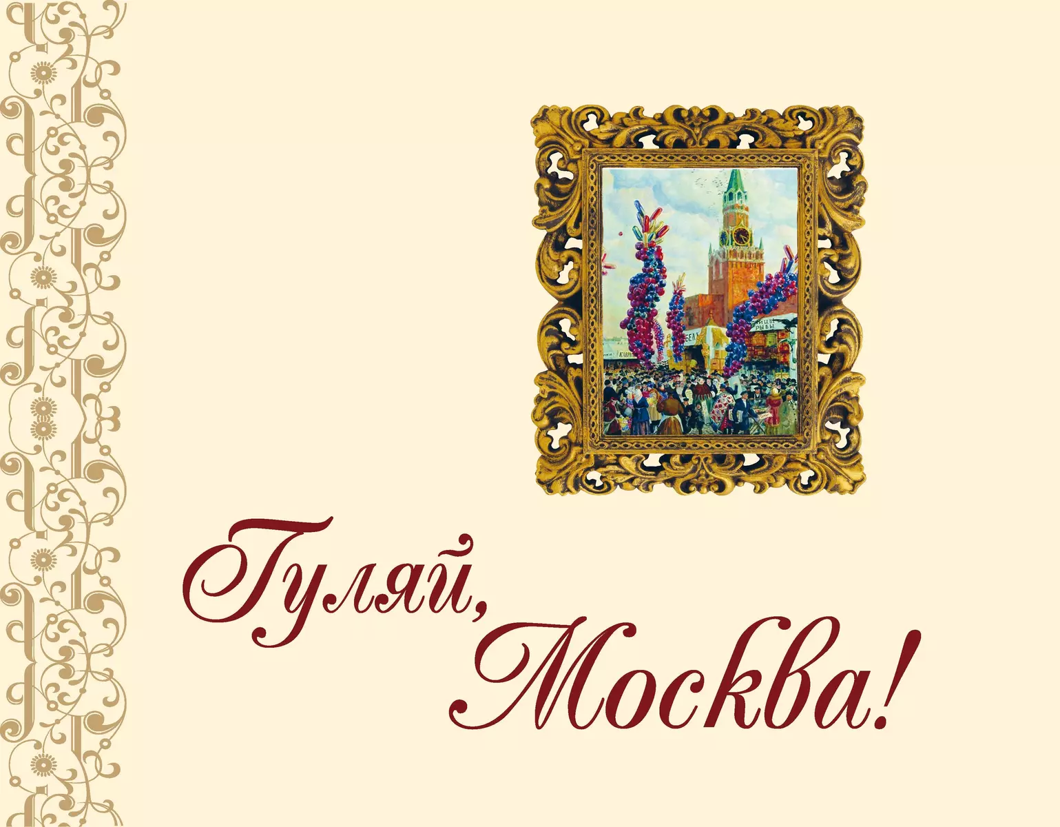 Гуляй, Москва! Праздники, традиции и развлечения москвичей в XIX веке по  рассказам современников и в произведениях русских писателей (2405624)  купить по низкой цене в интернет-магазине «Читай-город»