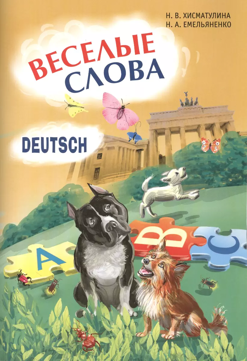 Веселые слова: Игры с немецкими словами - купить книгу с доставкой в  интернет-магазине «Читай-город». ISBN: 978-5-99-250930-4