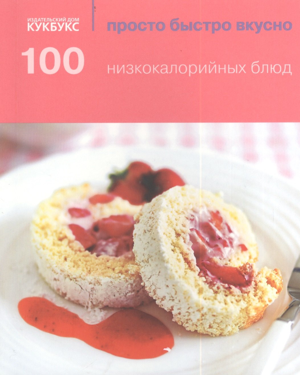 

100 низкокалорийных блюд