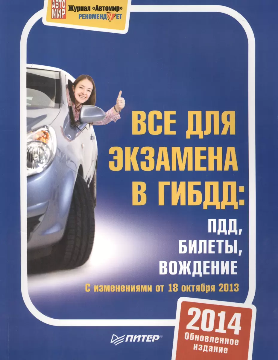 3 в 1. Все для экзамена в ГИБДД: ПДД, Билеты, Вождение. Обновленное издание  2014 (Дэвид Аакер) - купить книгу с доставкой в интернет-магазине  «Читай-город». ISBN: 978-5-49-601036-8