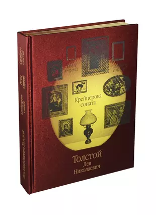 Соната л н толстого. Лев Николаевич толстой Крейцерова Соната. Крейцерова Соната книга. Крейцерова Соната Лев Николаевич толстой книга. Крейцерова Соната обложка книги.