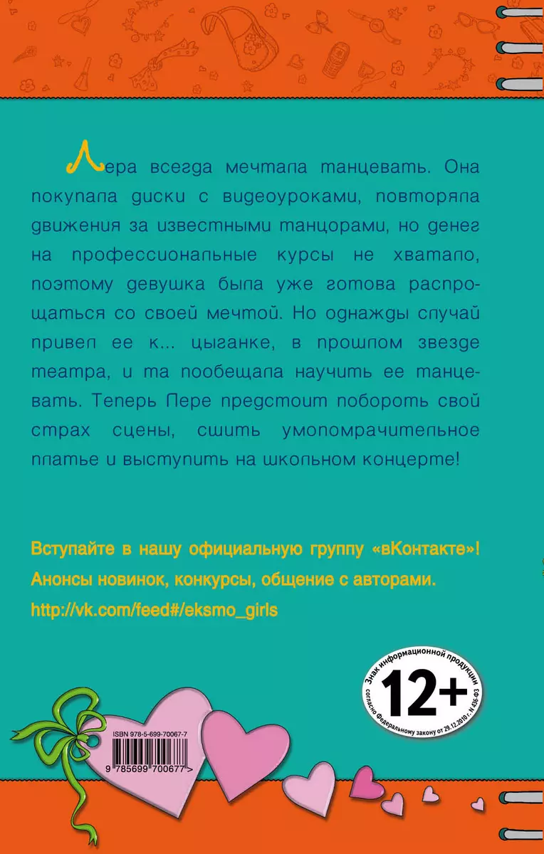 Танцуй как звезда! : повесть - купить книгу с доставкой в интернет-магазине  «Читай-город». ISBN: 978-5-69-970067-7