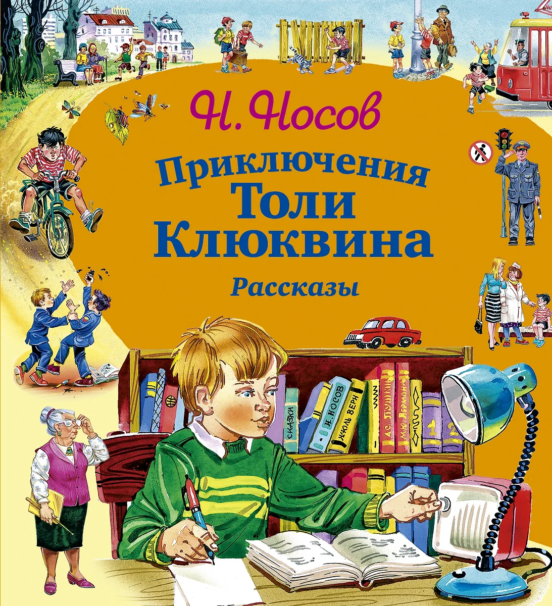 Приключения Толи Клюквина. Рассказы (Николай Носов) - купить книгу с  доставкой в интернет-магазине «Читай-город». ISBN: 978-5-69-967911-9