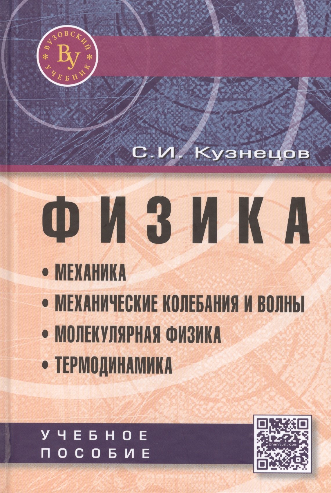 

Физика: Механика. Механические колебания и волны. Молекулярная физика. Термодинамика: Учебное пособие / 4-е изд., испр. и доп.