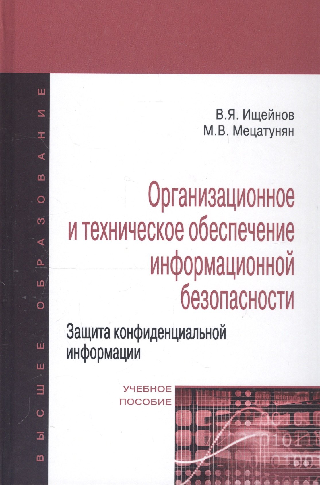 

Организационное и техническое обеспечение информационной безопасности. Защита конфиденциальной информации: Учебное пособие изд.,перераб. и доп - (Выс