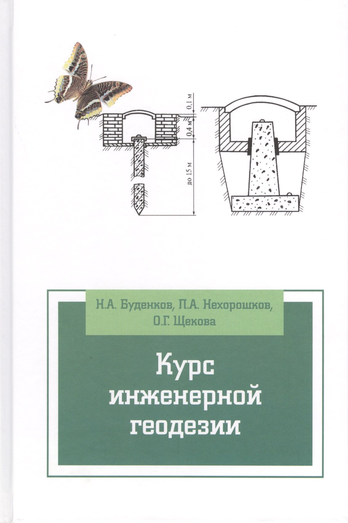 

Курс инженерной геодезии: Учебник / 2-е изд., перераб. и доп.