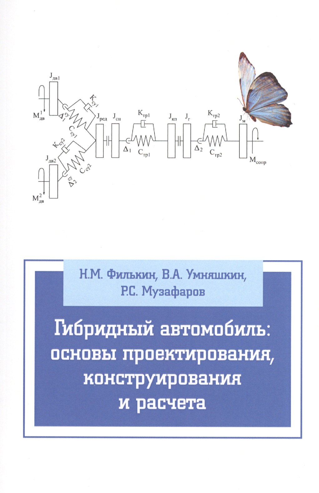 

Гибридный автомобиль: основы проектирования, конструирования и расчета: Учебное пособие