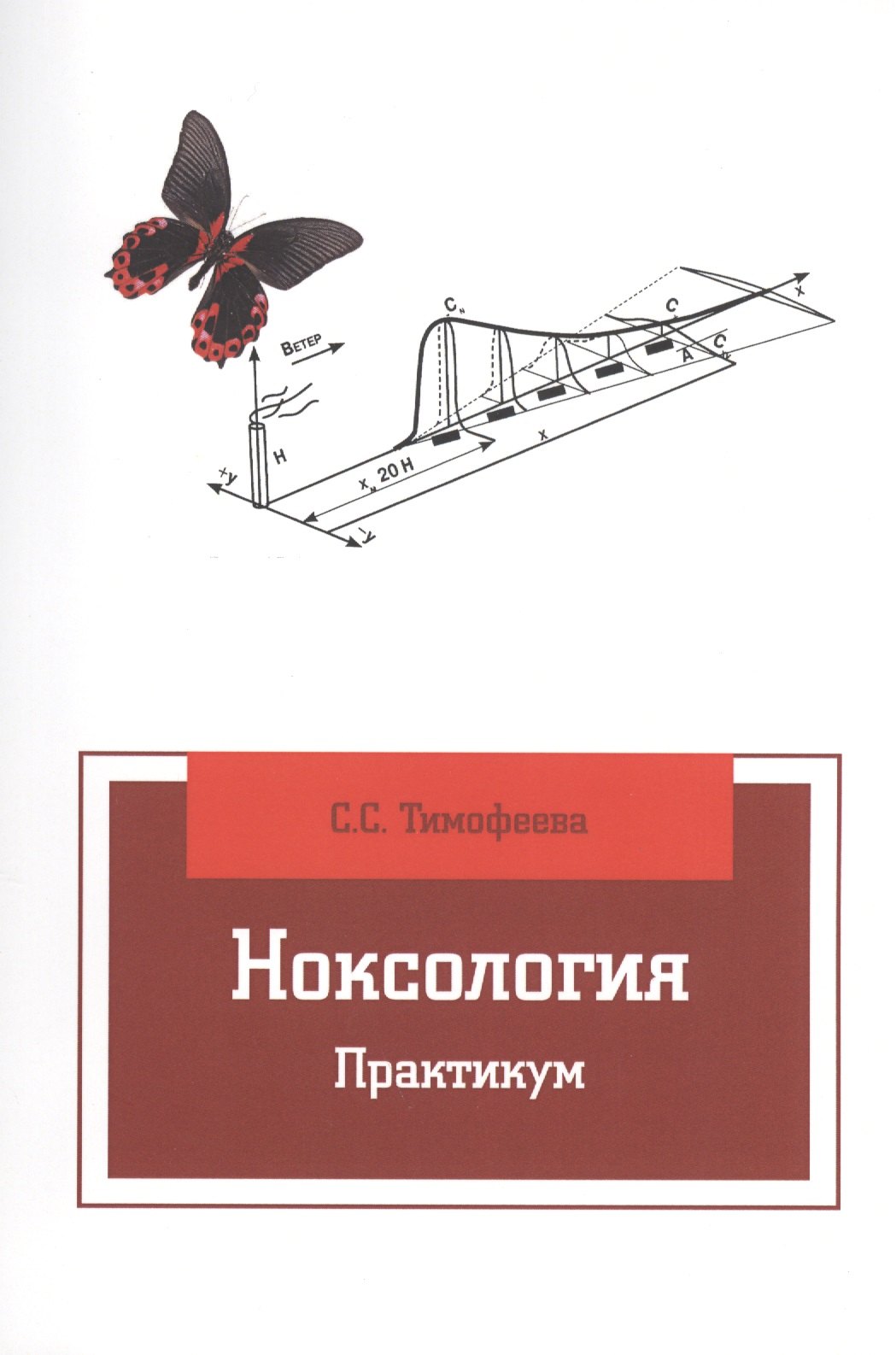 

Ноксология: Практикум