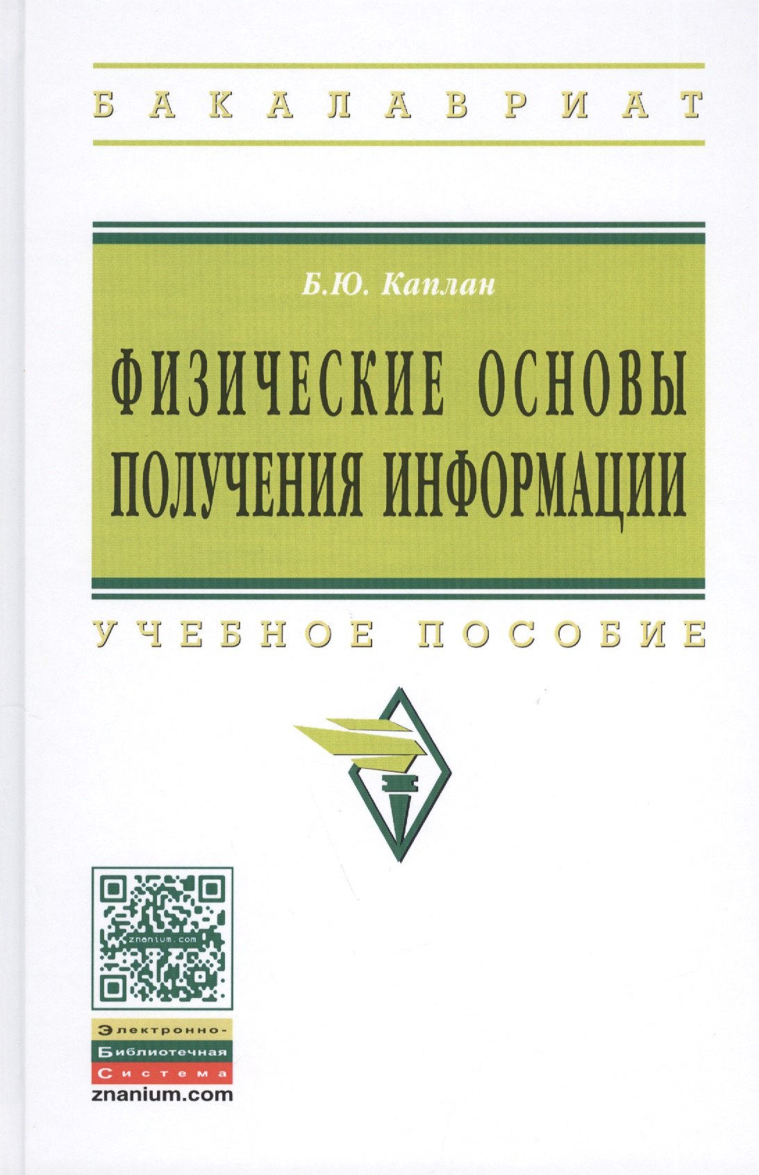 

Физические основы получения информации: Учебное пособие