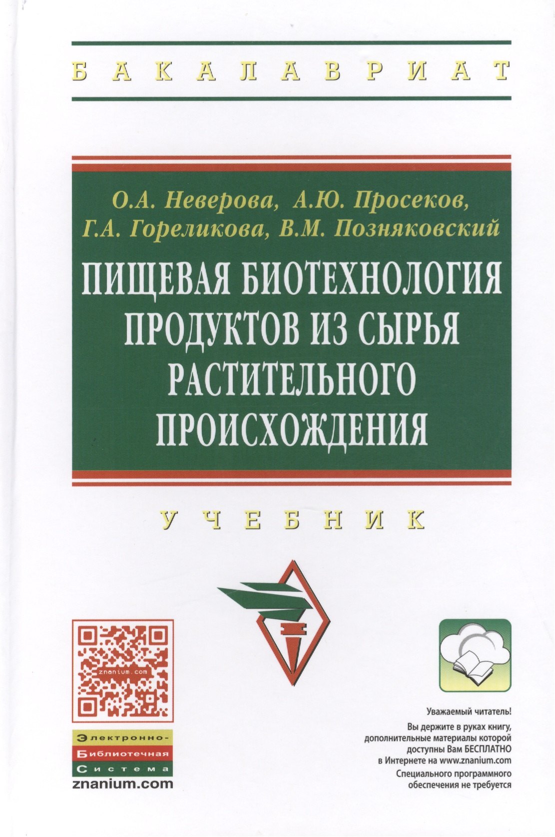 

Пищевая биотехнология продуктов из сырья растительного происхождения: Учебник