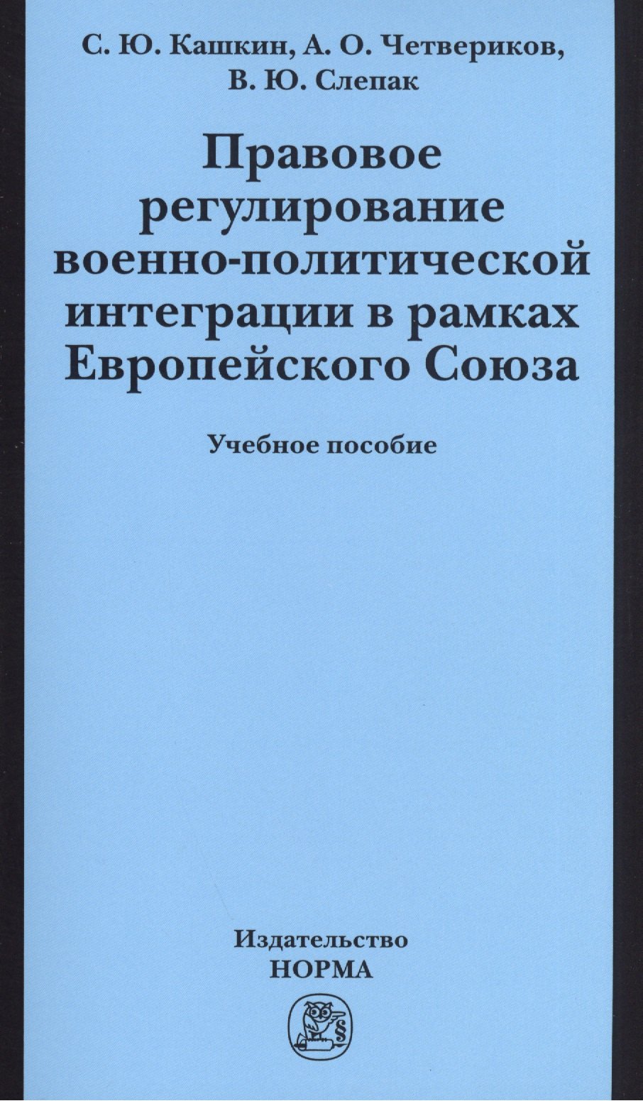 

Правовое регулирование военно-политической интеграции в рамках Европейского Союза: Учебное пособие
