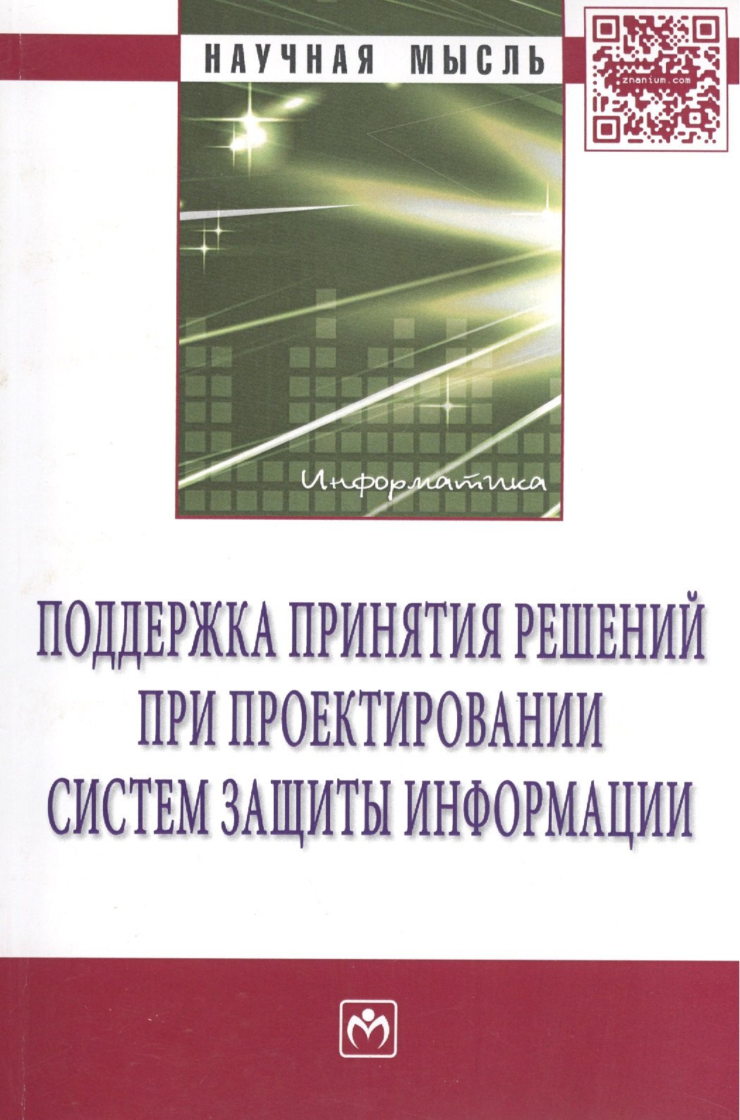 

Поддержка принятия решений при проектировании систем защиты информации: Монография