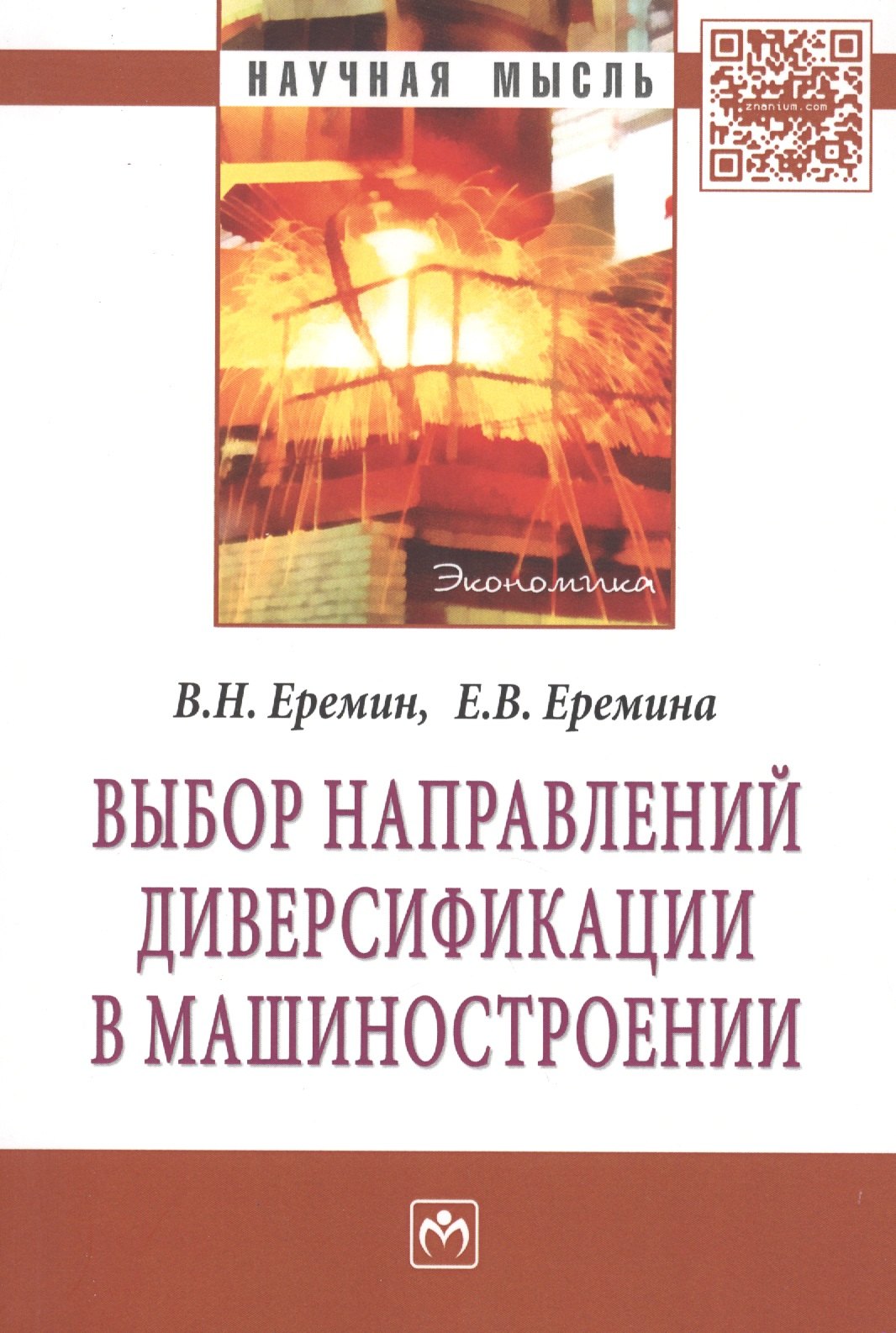 

Выбор направлений диверсификации в машиностроении: Монография