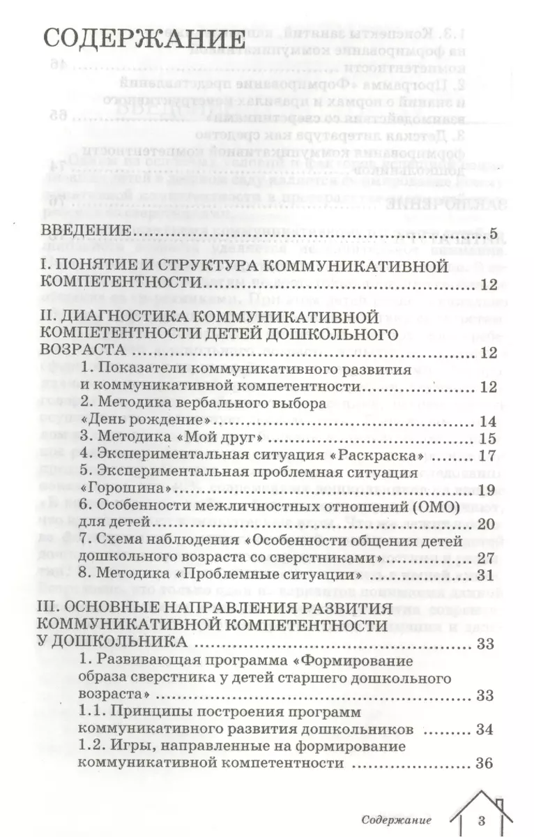 Диагностика и развитие коммуникативной компетентности дошкольника:  методический сборник - купить книгу с доставкой в интернет-магазине  «Читай-город». ISBN: 978-5-69-101999-9