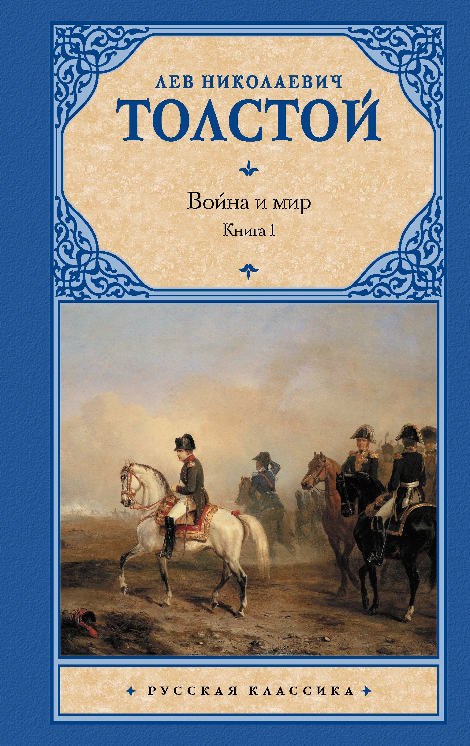 Толстой Лев Николаевич Война и мир. Кн.2 толстой лев николаевич война и мир кн 2