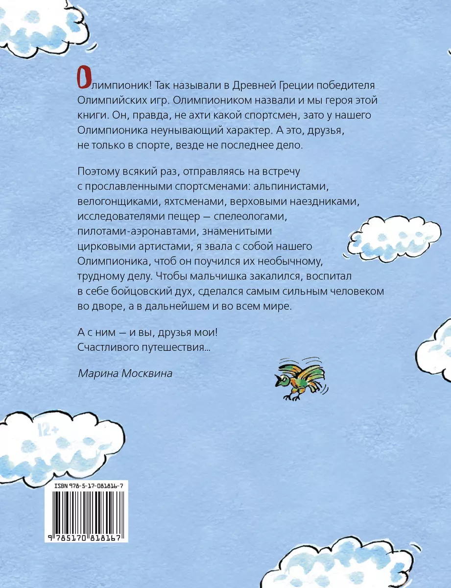 Приключения Олимпионика: рассказы (Марина Москвина) - купить книгу с  доставкой в интернет-магазине «Читай-город». ISBN: 978-5-17-081816-7