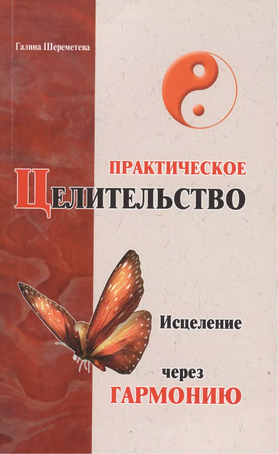 Шереметева Галина Борисовна Практическое целительство. 5-е. Исцеление через гармонию