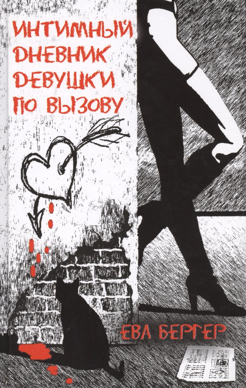 

Интимный дневник девушки по вызову
