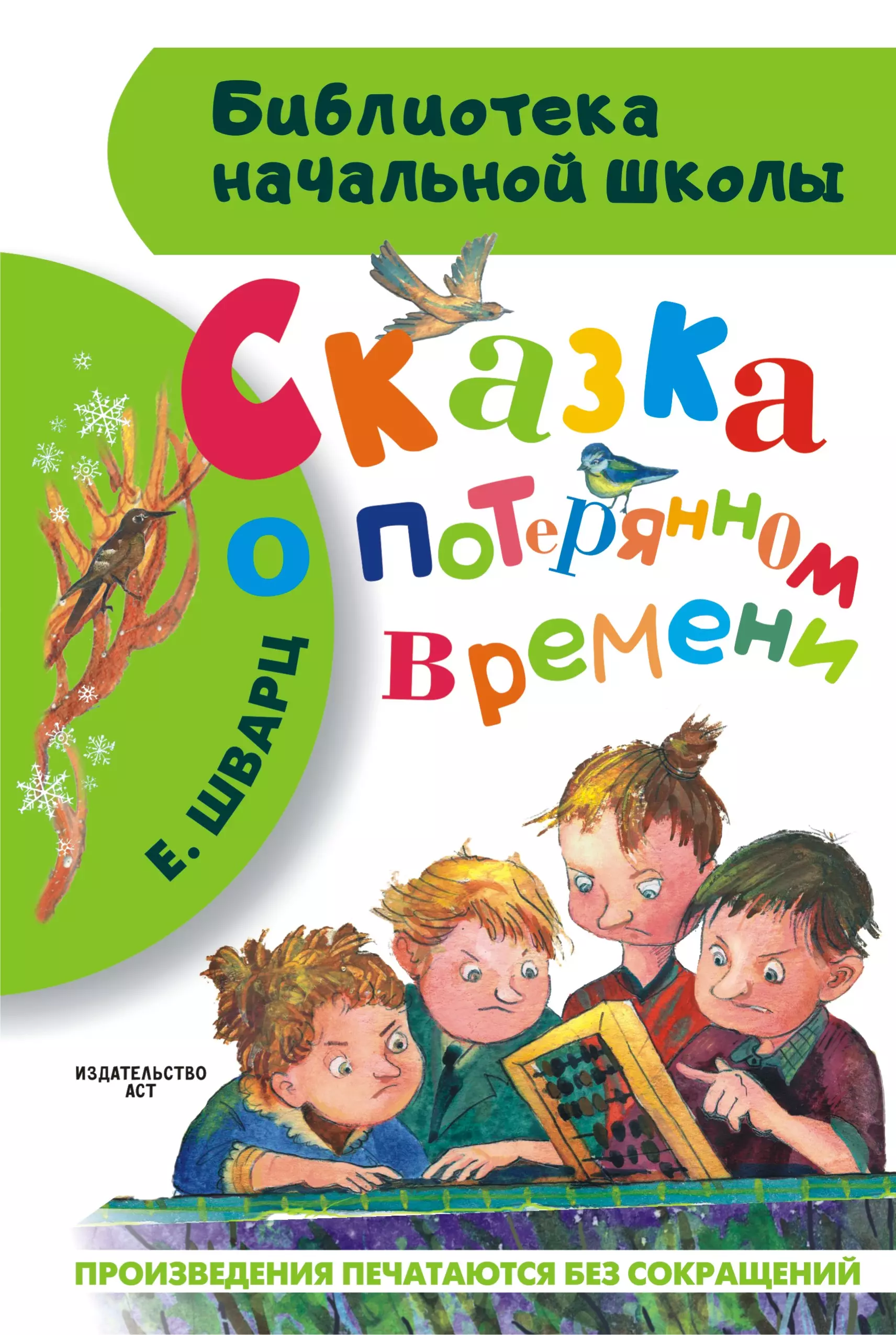 Шварц Евгений Львович - Сказка о потерянном времени