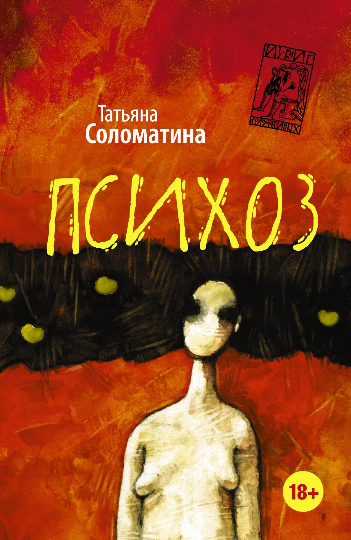 

Психоз : роман