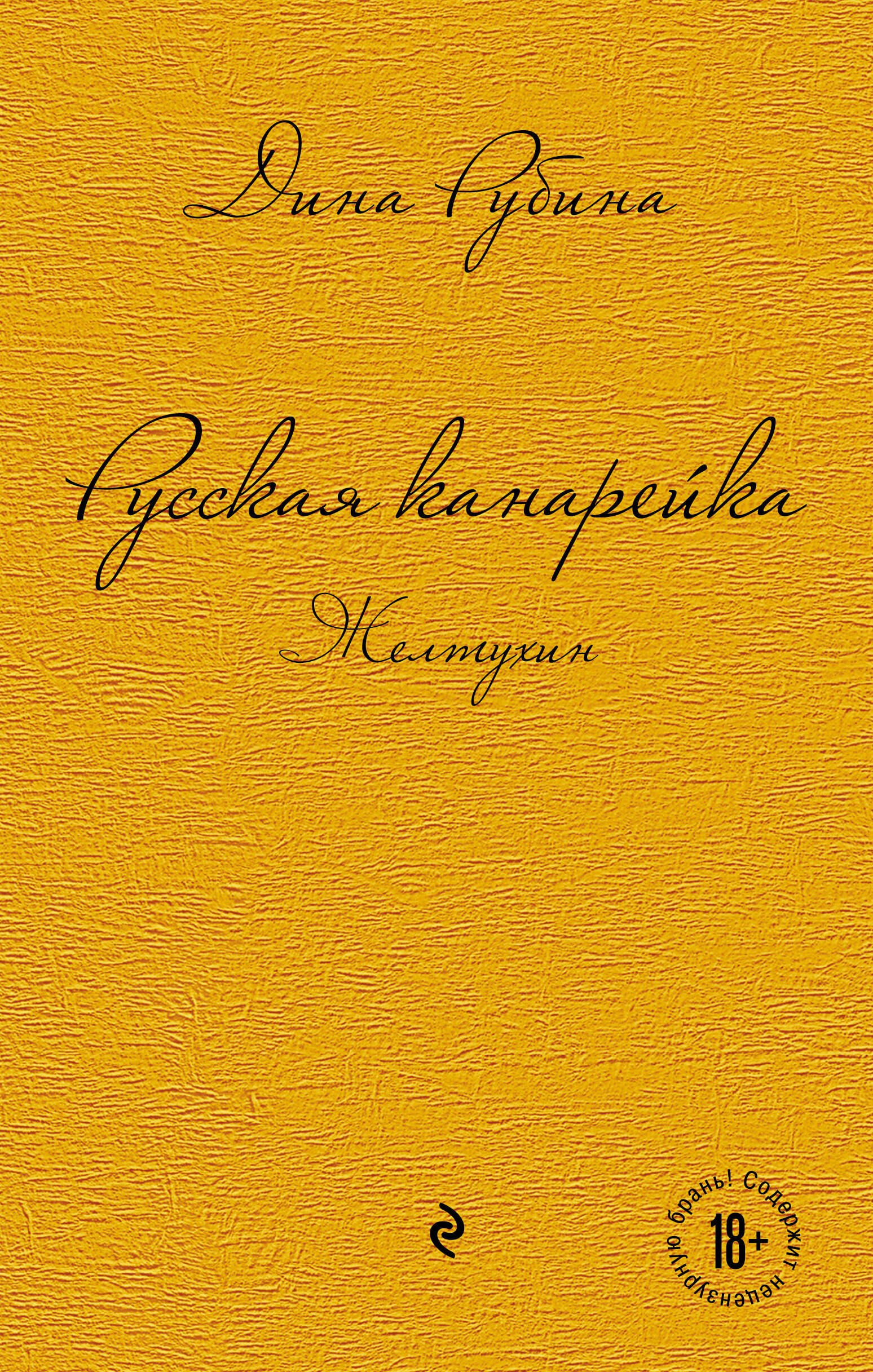 Рубина Дина Ильинична Русская канарейка. Желтухин русская канарейка желтухин рубина д