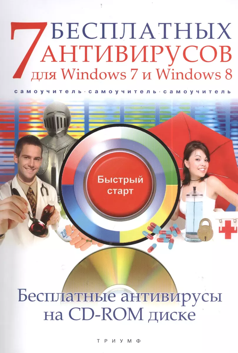 7 бесплатных антивирусов для Windows 7 и Windows 8 (+CD) (мБС) Ермолин -  купить книгу с доставкой в интернет-магазине «Читай-город». ISBN:  978-5-89-392587-6