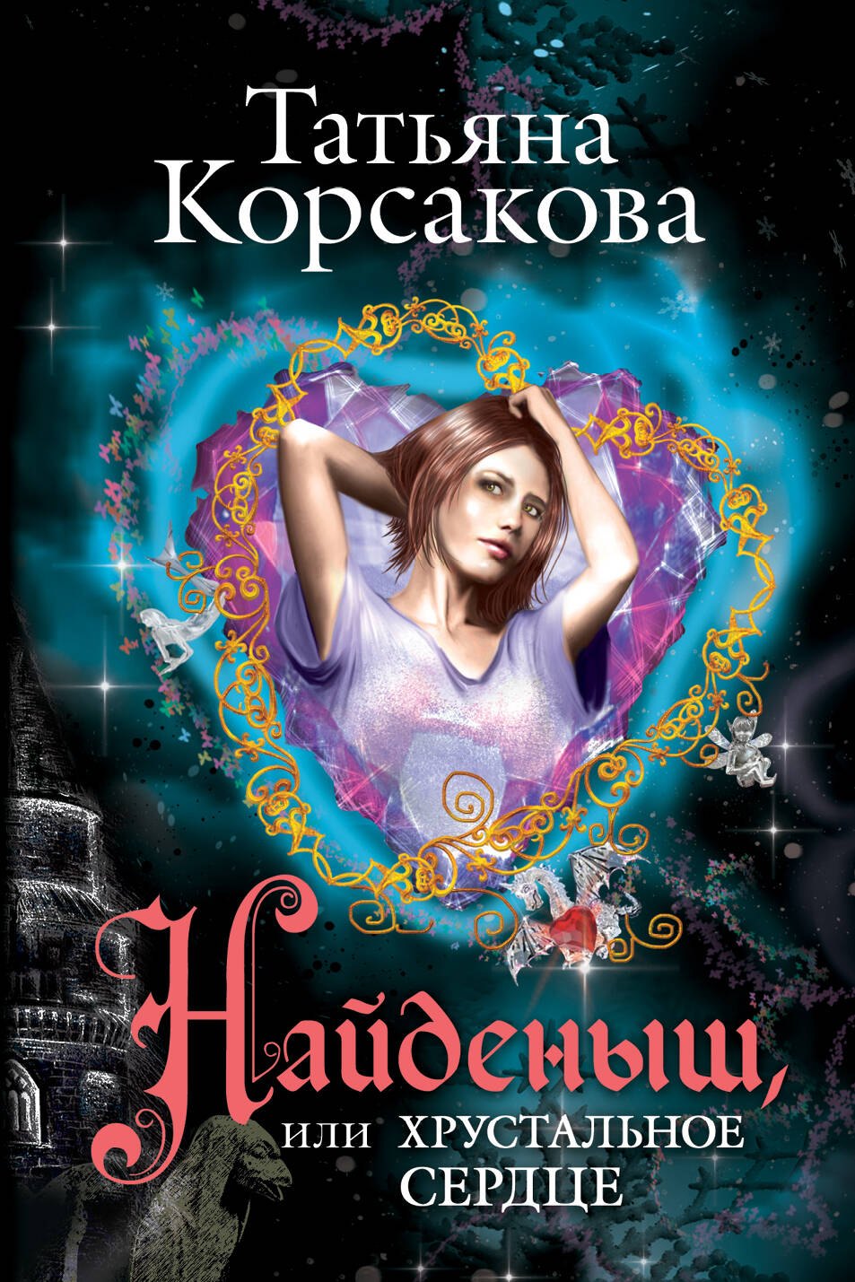 

Найденыш, или Хрустальное сердце