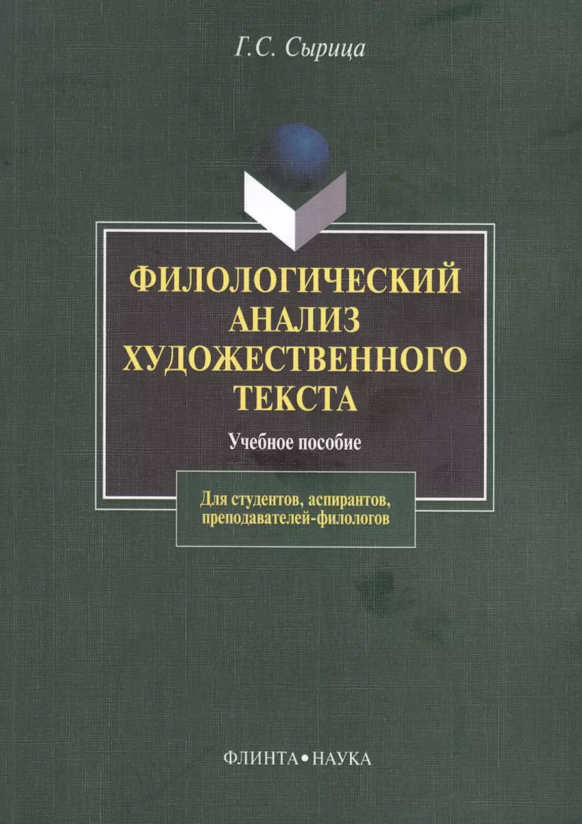 Филологический анализ художественного текста Уч. пос. (2 изд) (м) Сырица -  купить книгу с доставкой в интернет-магазине «Читай-город». ISBN:  978-5-89-349841-7