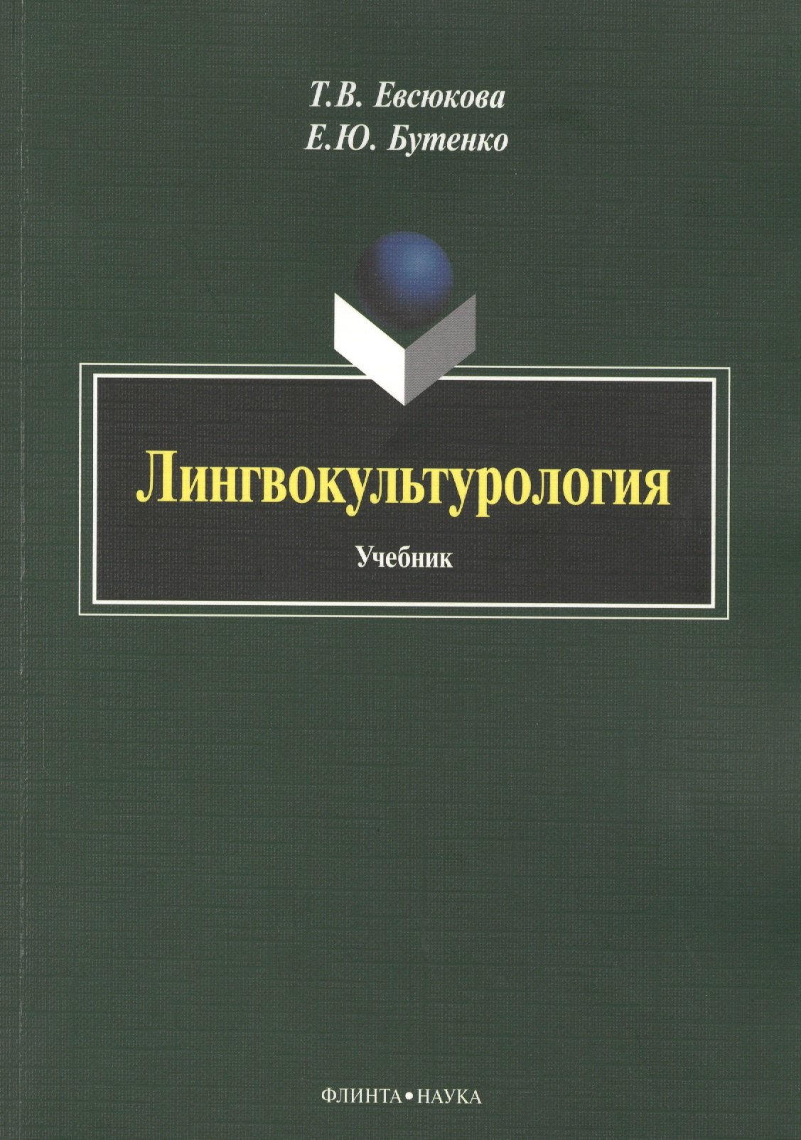 

Лингвокультурология. Учебник