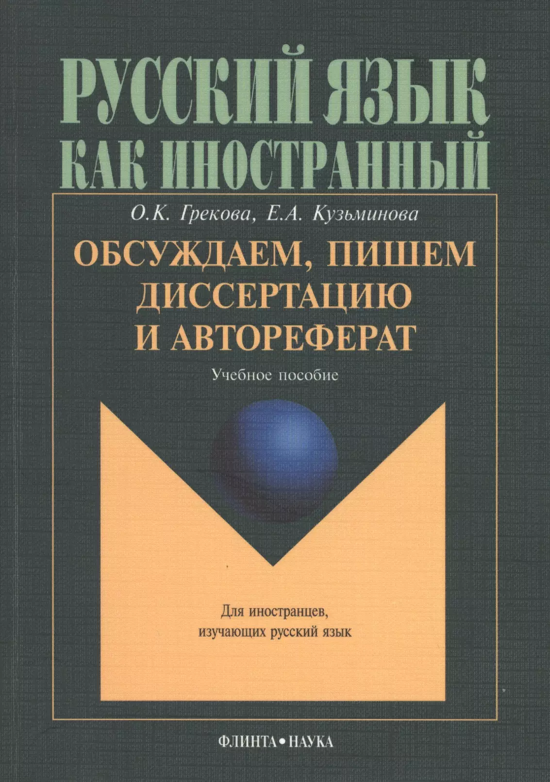 Обсуждаем пишем диссертацию и автореферат: Учеб. пособие - купить книгу с  доставкой в интернет-магазине «Читай-город». ISBN: 5893495128