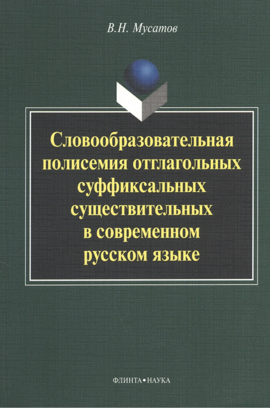 Мусатов Валерий Николаевич Словообразовательная полисемия отглагольных суффиксальных существительных в современном русском языке: монография мусатов валерий николаевич сингулятивы в современном русском языке монография