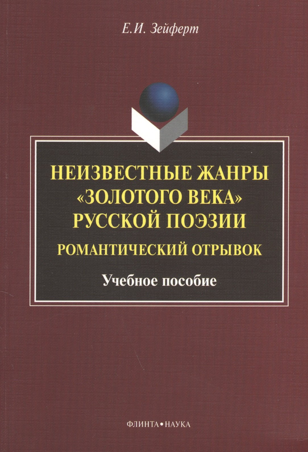 

Неизвестные жанры "золотого века" русской поэзии. Романтический отрывок. Учебное пособие