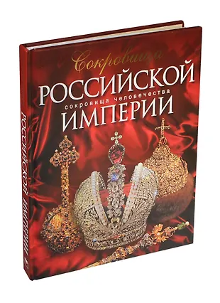 Сокровища Российской империи - купить книгу с доставкой в интернет ...