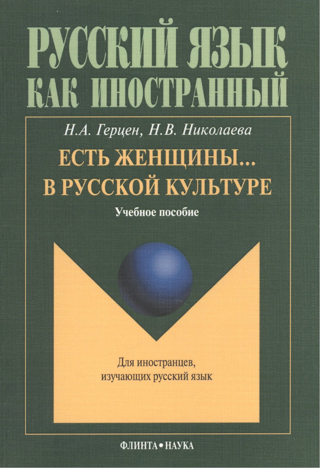 

Есть женщины… в русской культуре: Учебное пособие. Для иностранцев, изучающих русский язык