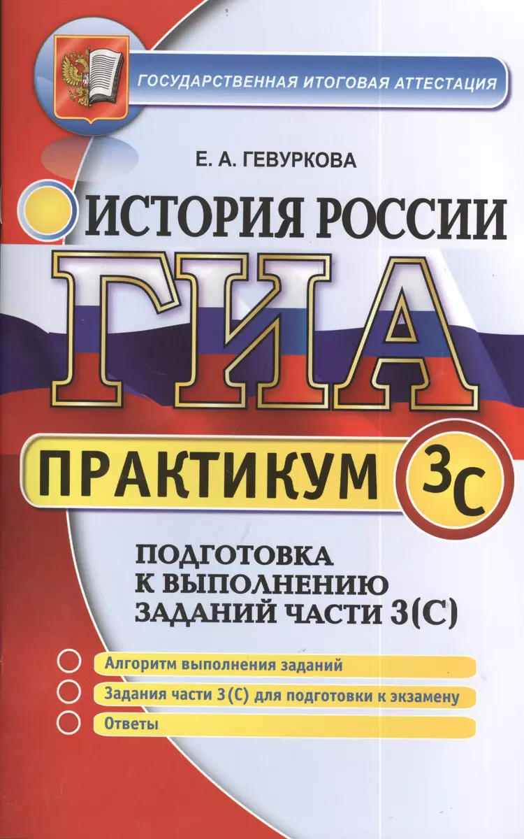 ГИА. Практикум по истории России: подготовка к выполнению заданий части  3(С0 (Елена Гевуркова) - купить книгу с доставкой в интернет-магазине  «Читай-город». ISBN: 5377078241