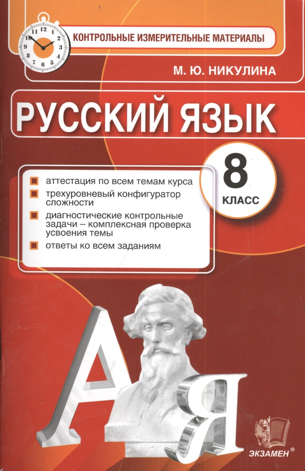 

Русский язык. 8 класс: контрольные измерительные материалы