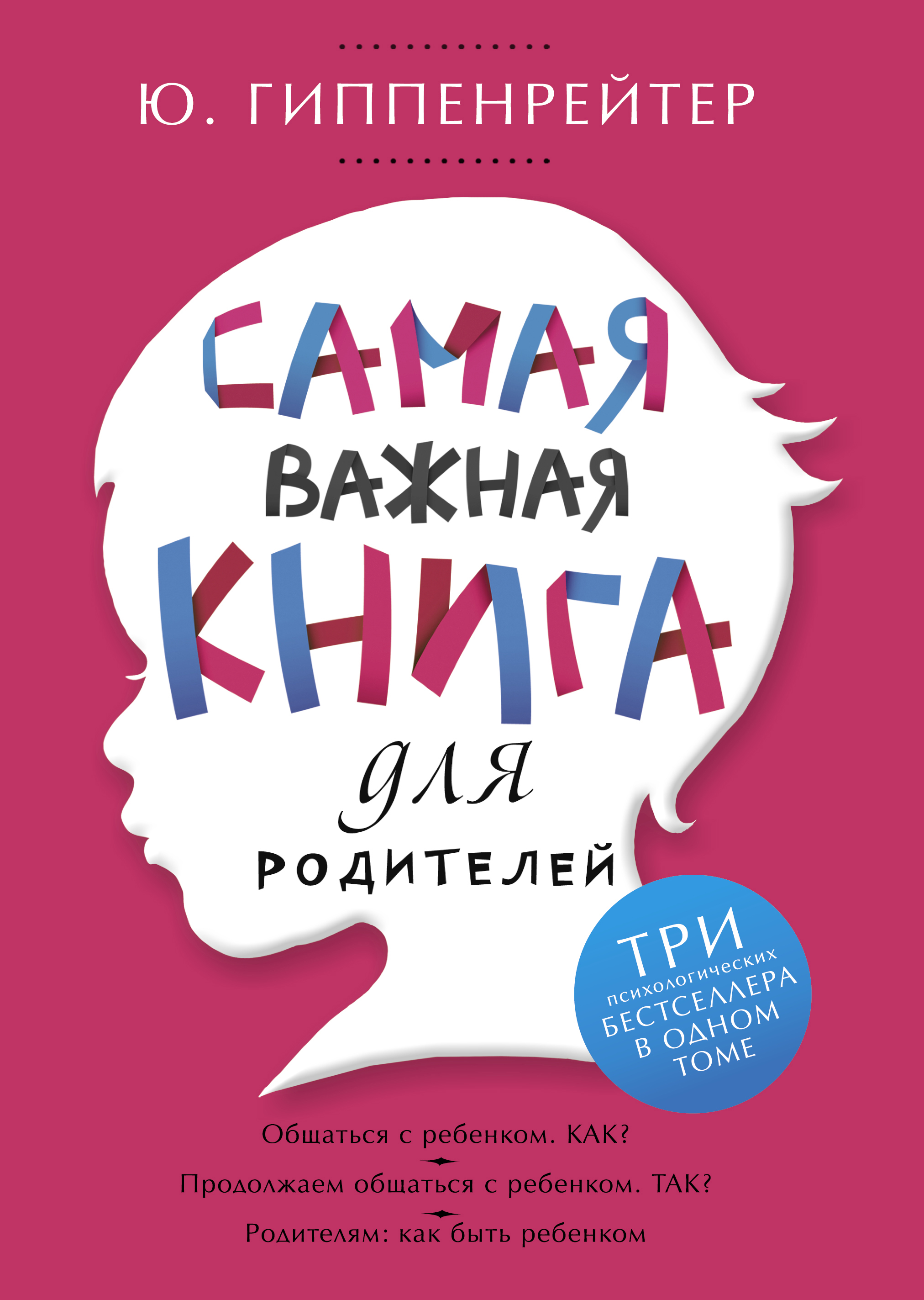Гиппенрейтер Юлия Борисовна Самая важная книга для родителей