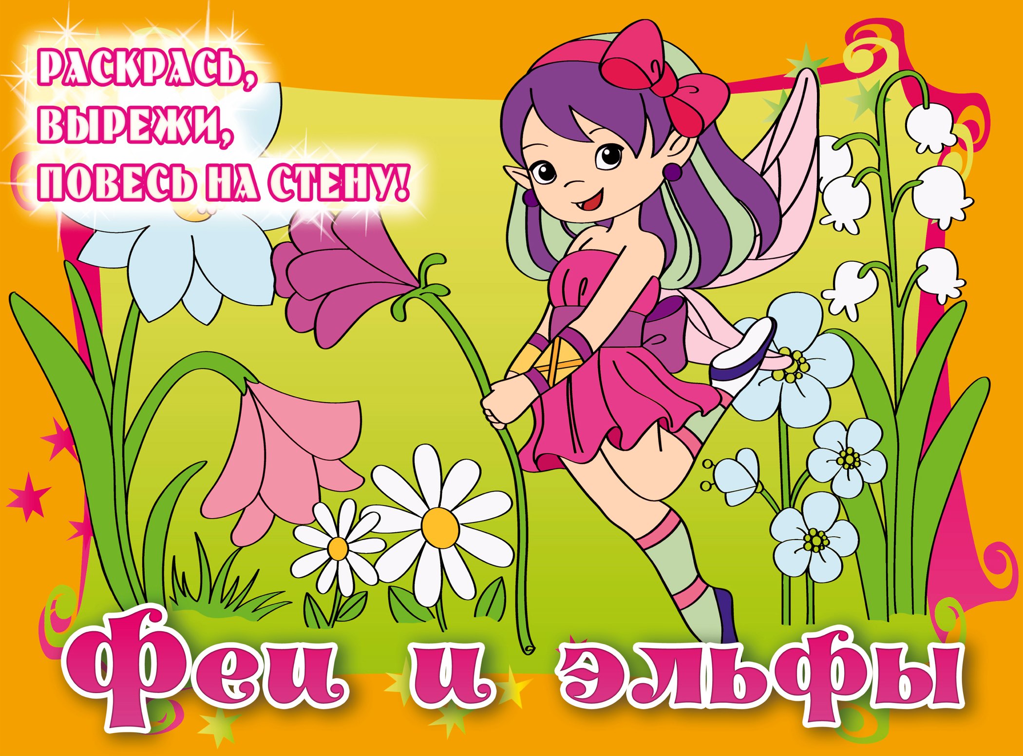 

Феи и эльфы. Posters to color