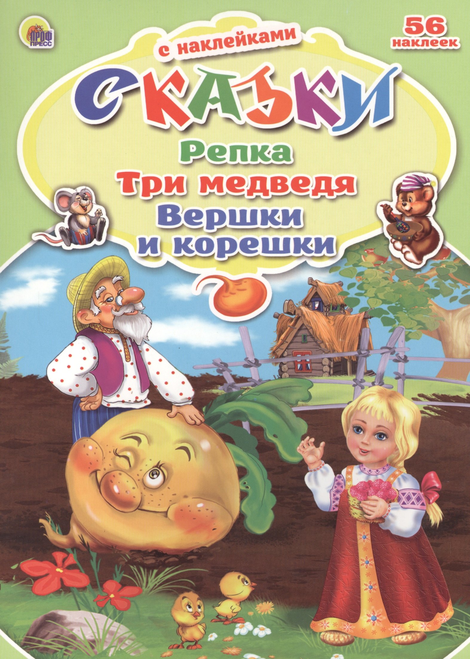 

Репка. Три медведя. Вершки и корешки