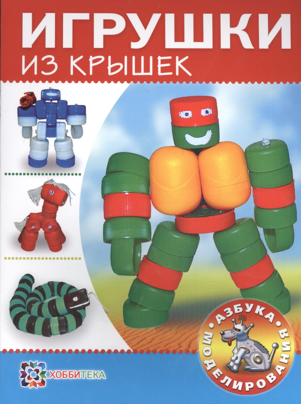 

Игрушки из крышек