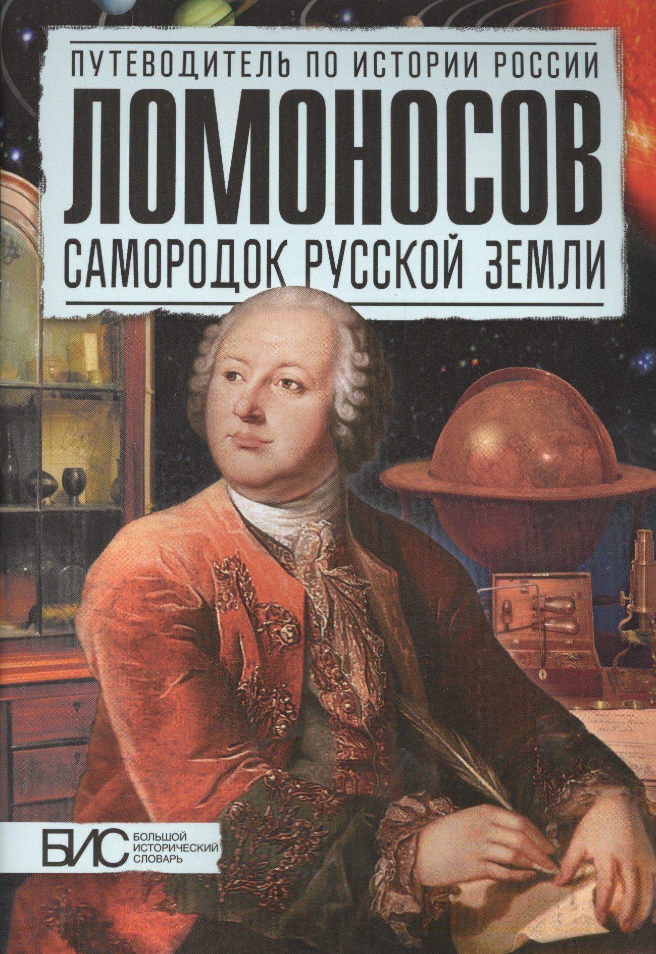 Астафуров Владимир Иванович Ломоносов. Самородок русской земли михаил ломоносов всероссийский человек