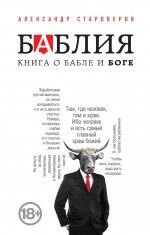 

Баблия. Книга о бабле и Боге