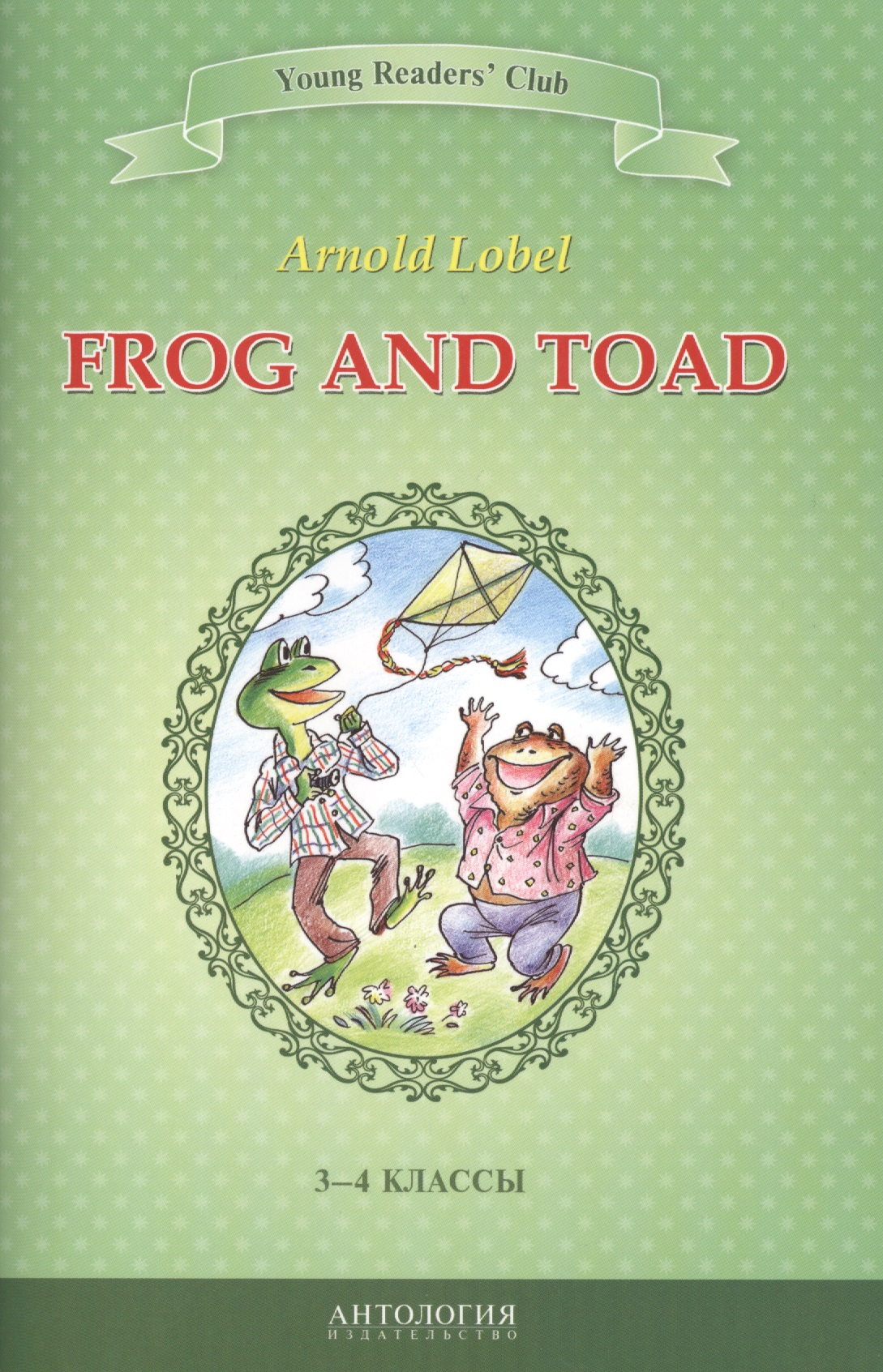 Лобел Арнольд Frog and Toad=Квак и Жаб: книга для чтения на английском языке в 3-4 классах общеобразовательных учебных заведений
