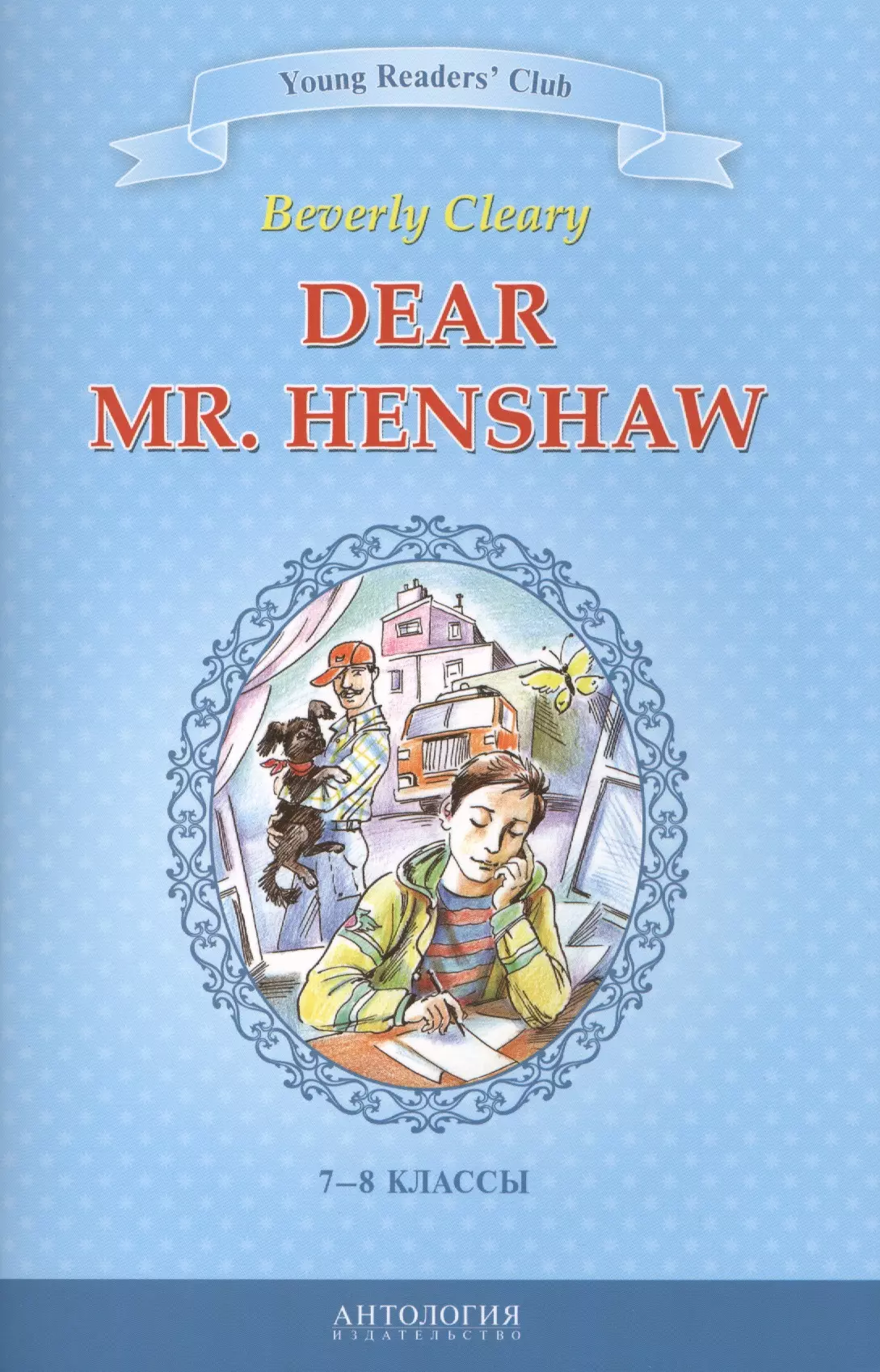 Клири Беверли Dear Mr. Henshaw=Дорогой мистер Хеншоу : книга для чтения на английском языке в 7-8 классах общеобразовательных учебных заведений