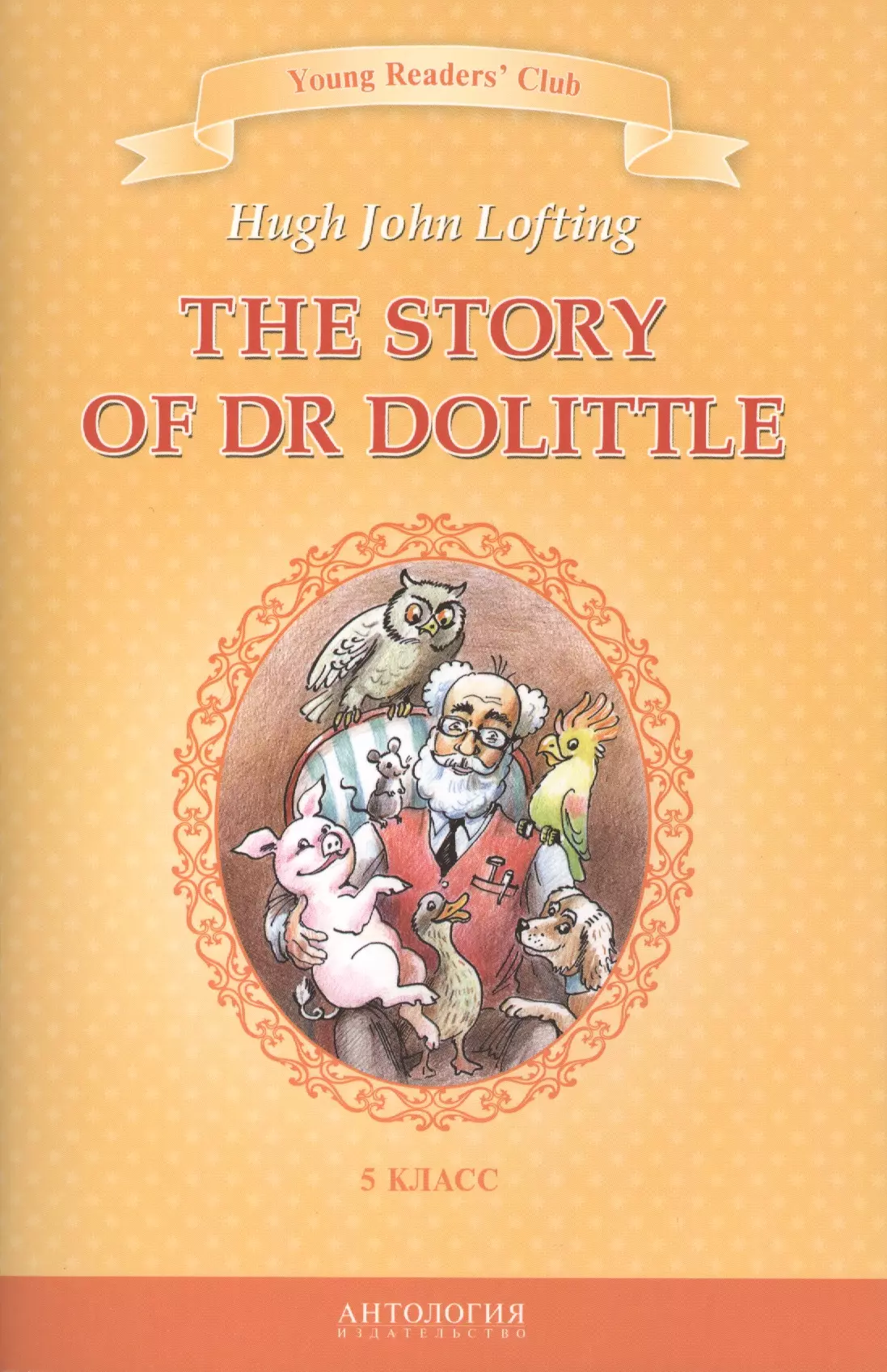 Лофтинг Хью Джон The Story of Dr Dolittle=История доктора Дулиттла : книга для чтения на английском языке в 5 классе общеобразовательных учебных заведений