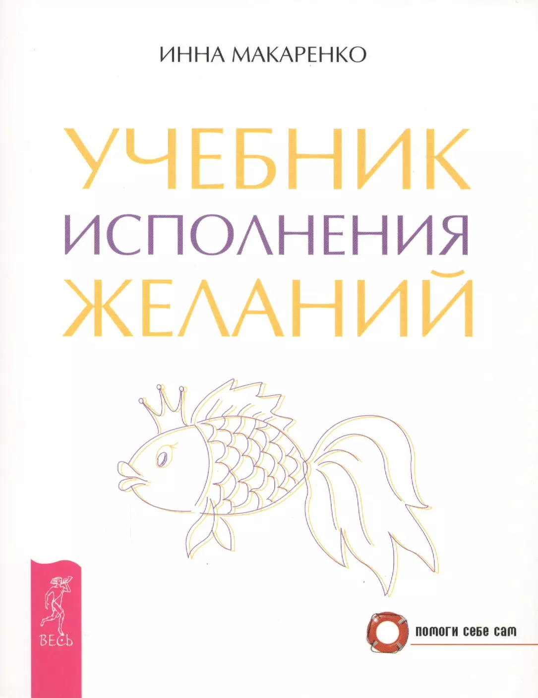 Макаренко Инна Александровна Учебник исполнения желаний