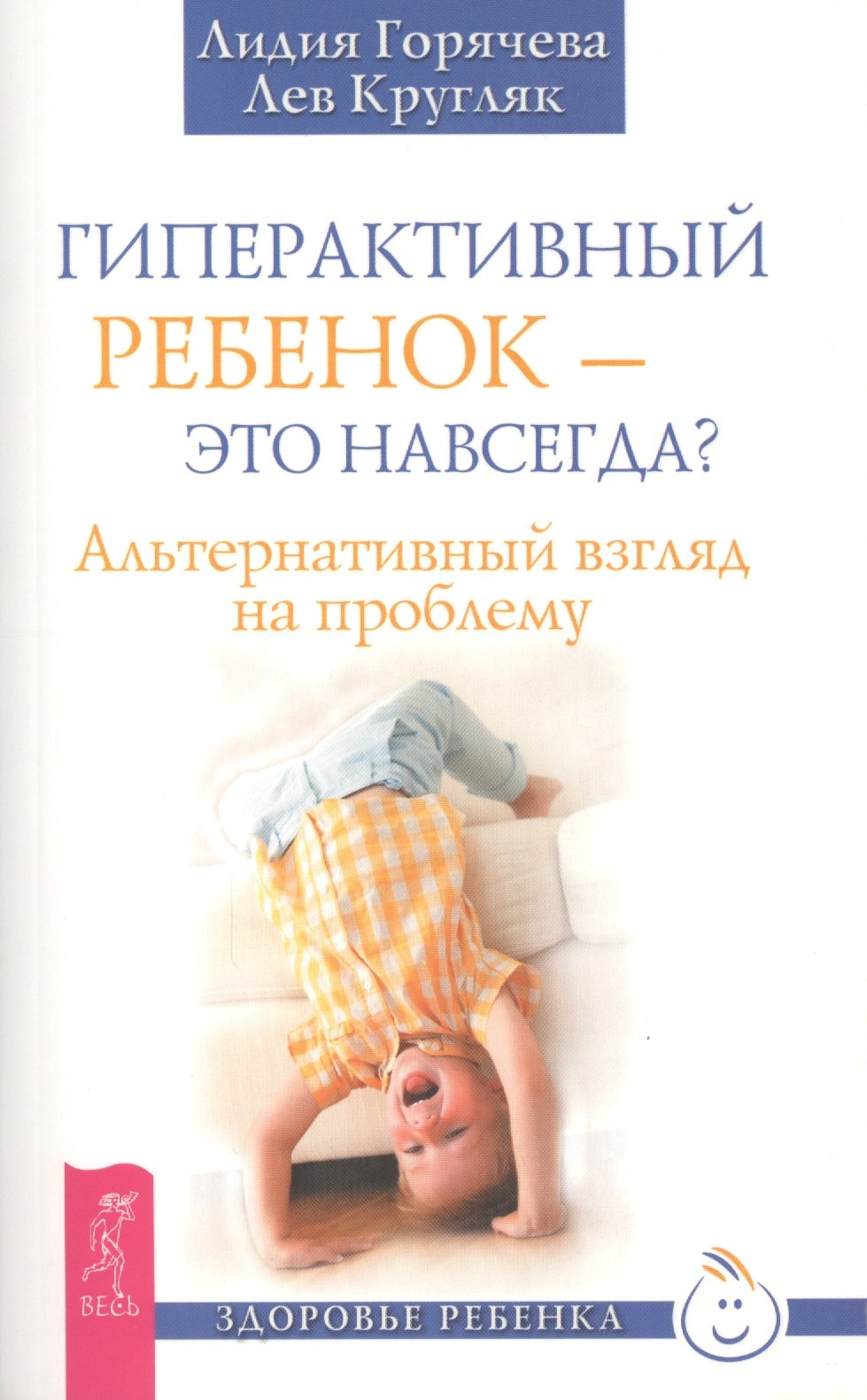 

Гиперактивный ребенок - это навсегда Альтернативный взгляд на проблему