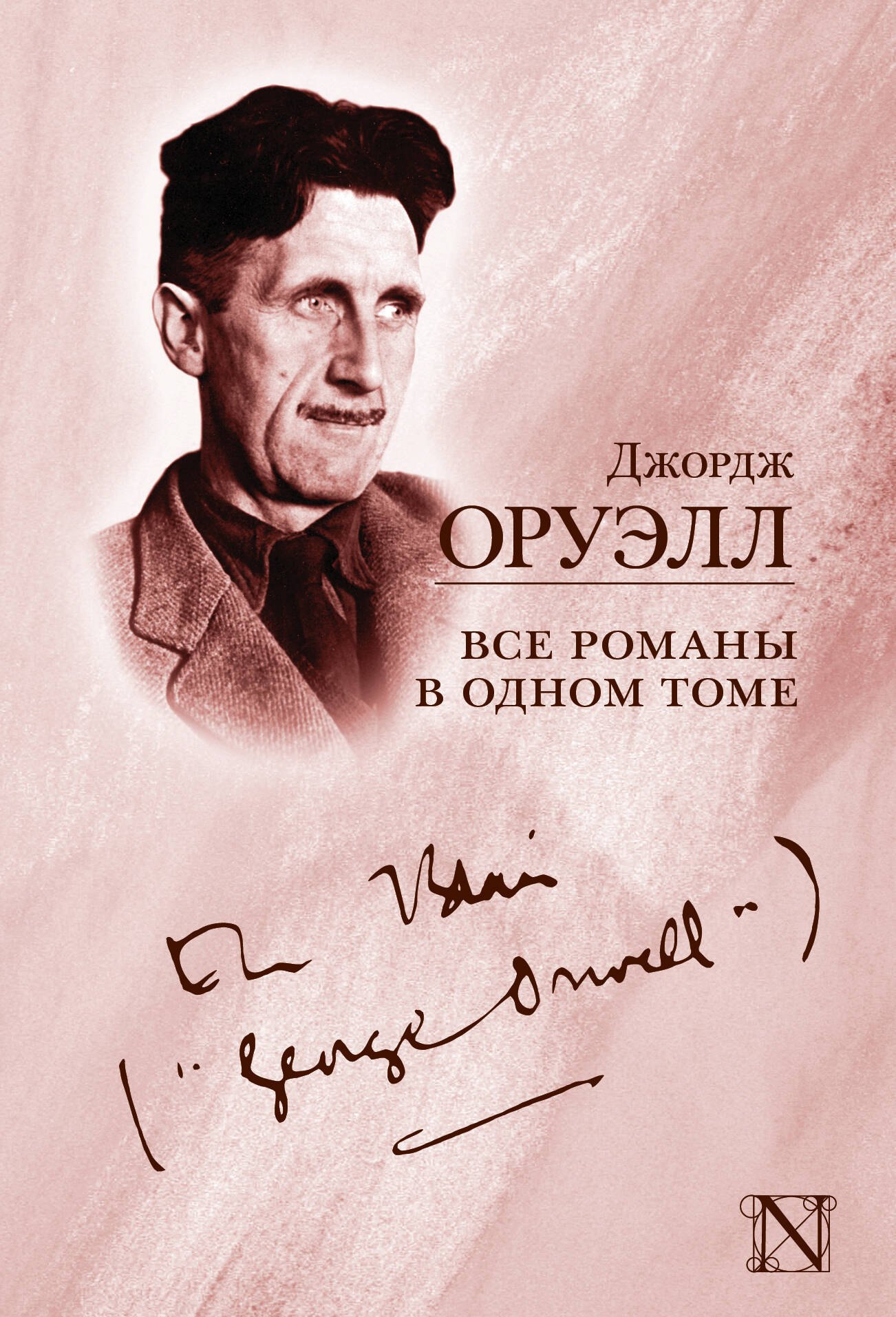 

Все романы в одном томе