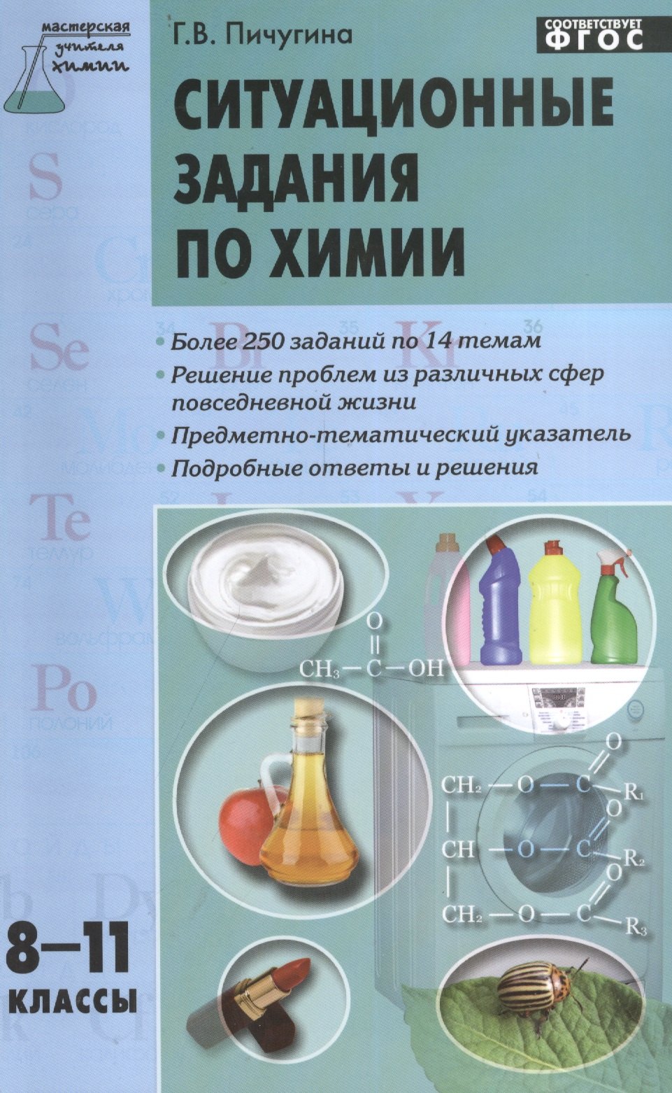 

Ситуационные задания по химии. 8-11 классы. ФГОС