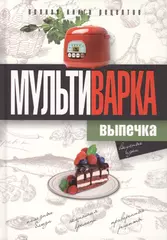 Мультиварка. Выпечка. Полная книга рецептов - купить книгу с доставкой в  интернет-магазине «Читай-город». ISBN: 978-5-38-607167-7